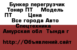 Бункер-перегрузчик Тонар ПТ4 › Модель ­ ПТ4-030 › Цена ­ 2 490 000 - Все города Авто » Спецтехника   . Амурская обл.,Тында г.